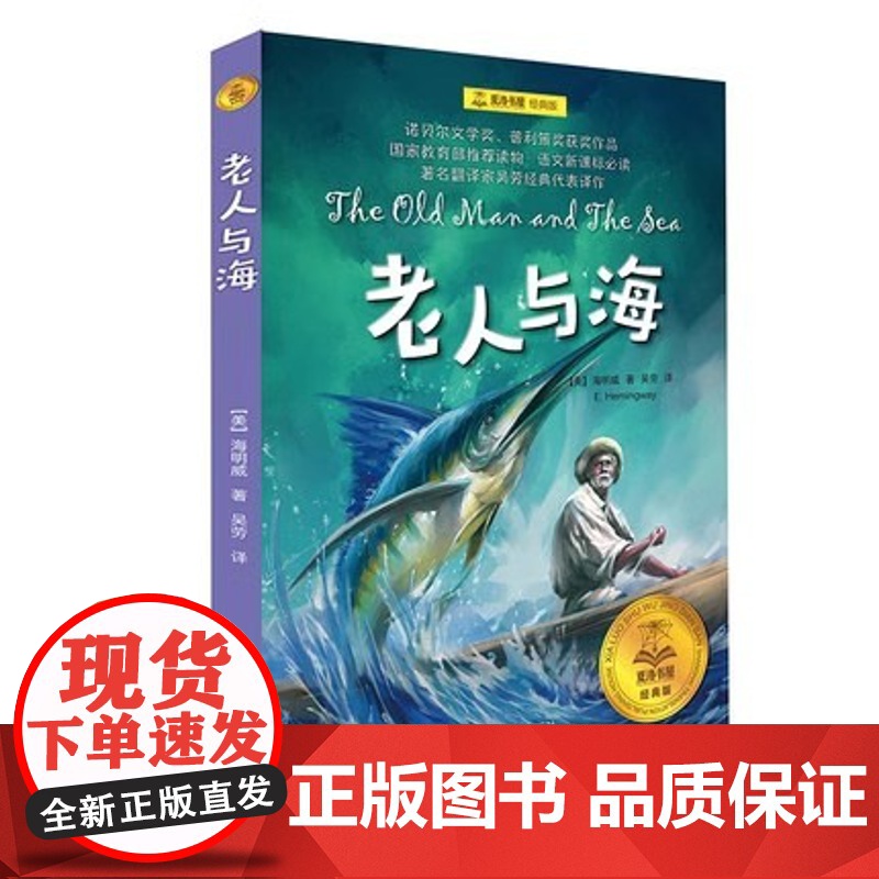 [正版]老人与海 夏洛书屋经典版 海明威著 吴劳译 青少版小学生课外阅读书 儿童文学 世界名著外国小说中文版 上海译文出高清大图
