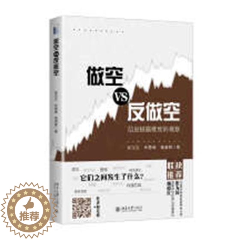 【醉染正版】正版 做空VS反做空:信息披露维度的观察 陈汉文 书店 经济学基础理论书籍