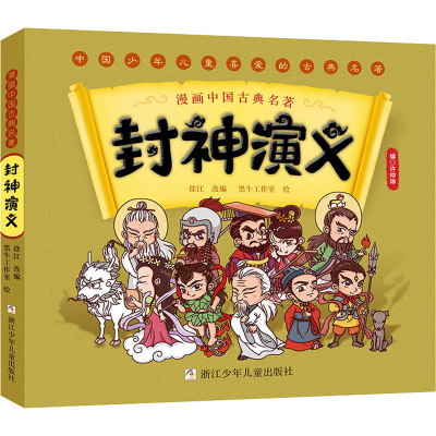 正版新书]封神演义徐江,黑牛工作室9787559727787