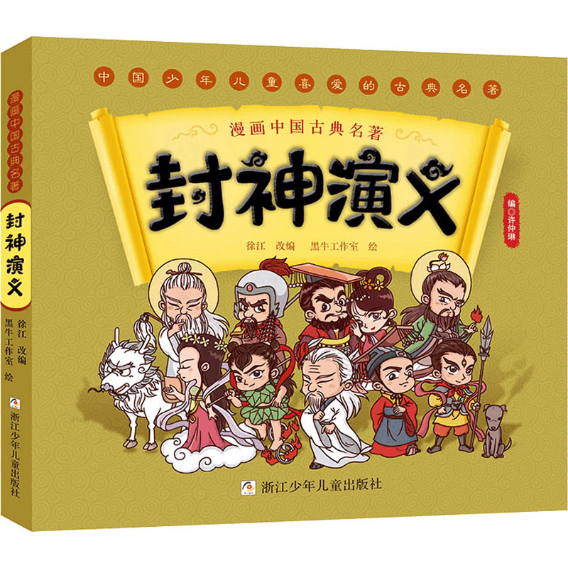 正版新书]封神演义徐江,黑牛工作室9787559727787图片