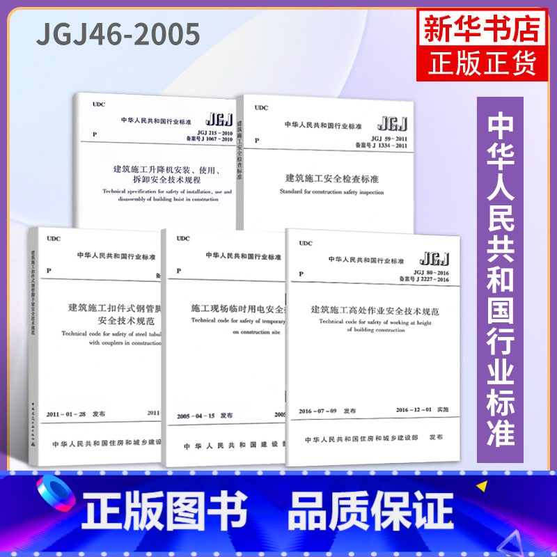 [正版]5本 JGJ46-2005施工现场临时用电安全建筑施工扣件式钢管鹰架安全安全检查标准升降机安装使用拆卸高处作业安