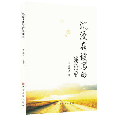 正版新书]沉浸在读写的海洋里吴福木|9787511394316