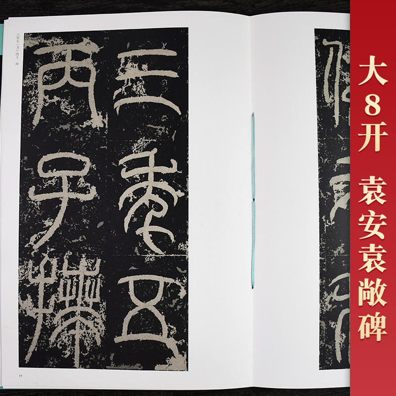[正版] 袁安碑袁敞碑 汉 中国书法名碑名帖原色放大本 胡紫桂主编 成人初学者临摹毛笔碑帖篆书书法练字帖附简体旁注