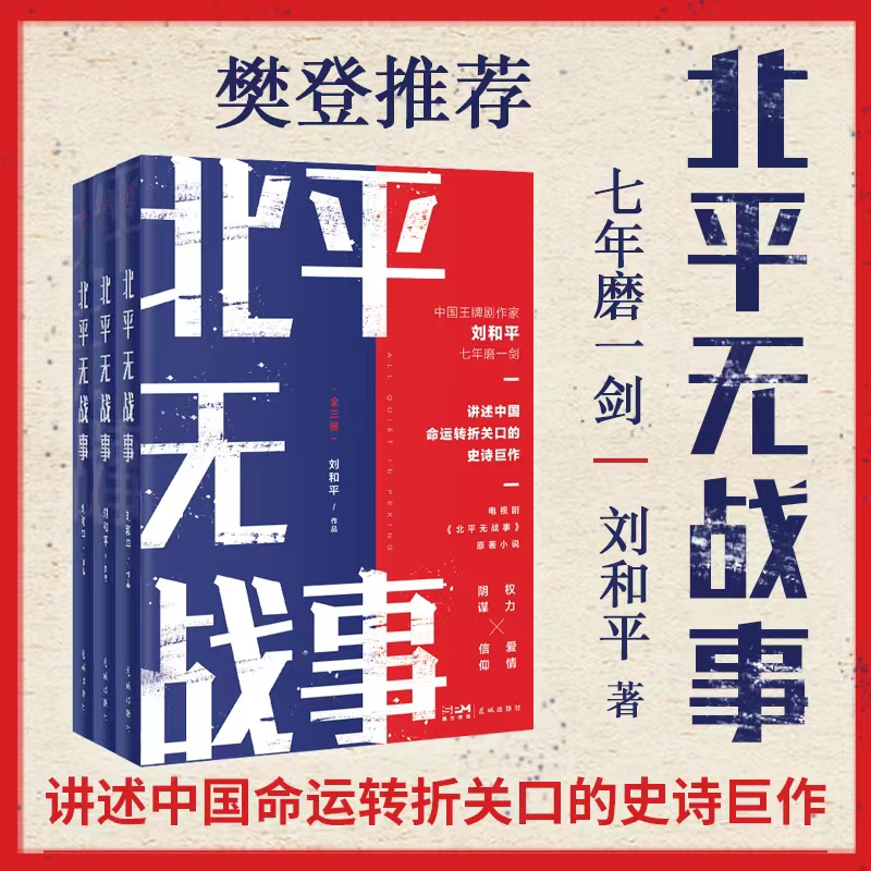 [正版]北平无战事:全3册 剧作家刘和平著长篇历史小说 樊登 讲述中国命运转折关口的史诗巨作,五周年修订珍藏版高清大图