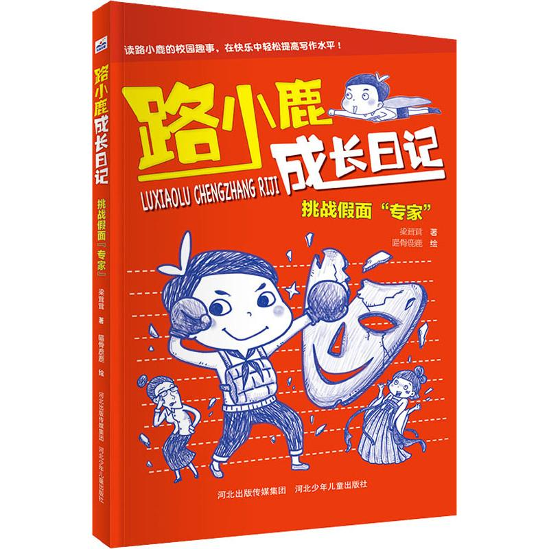 [M]挑战假面“专家”-9787559527196高清大图