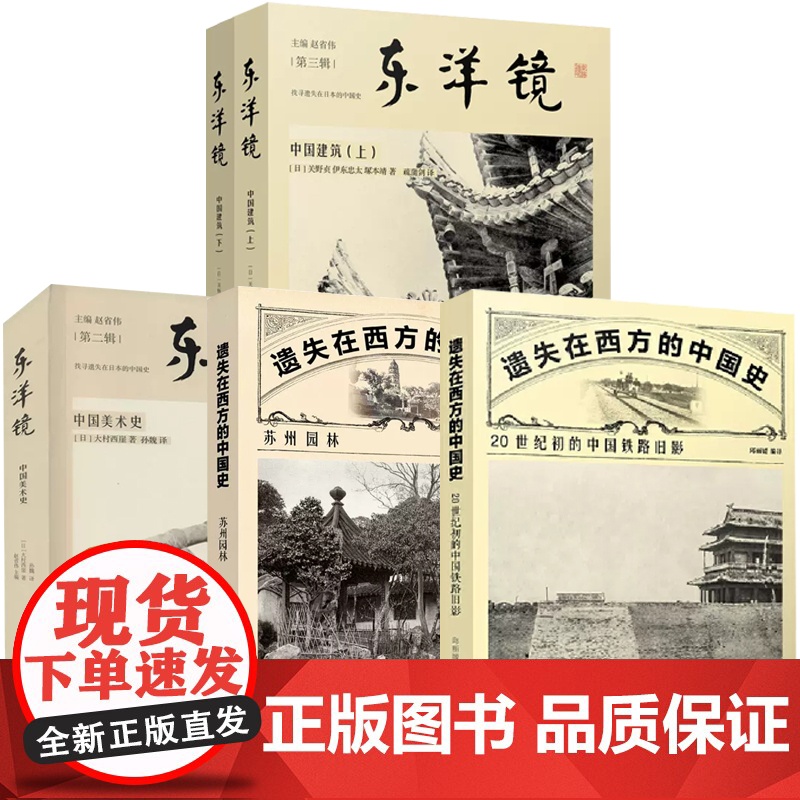 全4册 东洋镜中国建筑(上下册)中国美术史遗失在西方的中国式20世纪初的中国铁路旧影苏州园林高清大图