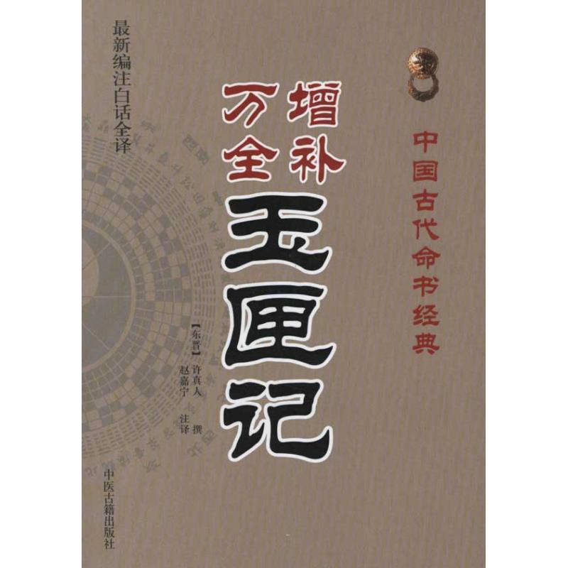 [正版]中国古代命书经典增补万全玉匣记新编注白话全译东晋许真人编赵嘉宁注高清大图