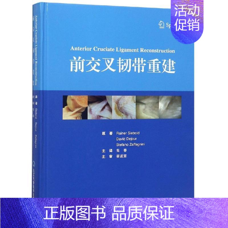 [正版]前交叉韧带重建 蔡道章 曾春 外科学医生医师临床诊断治疗专业书籍 医学类图书 北京大学医学出版