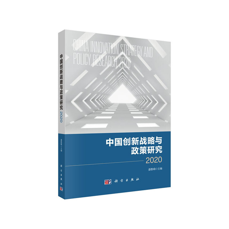 醉染图书中国创新战略与政策研究20209787030532961高清大图
