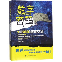 数字密码(1到200的身世之谜)