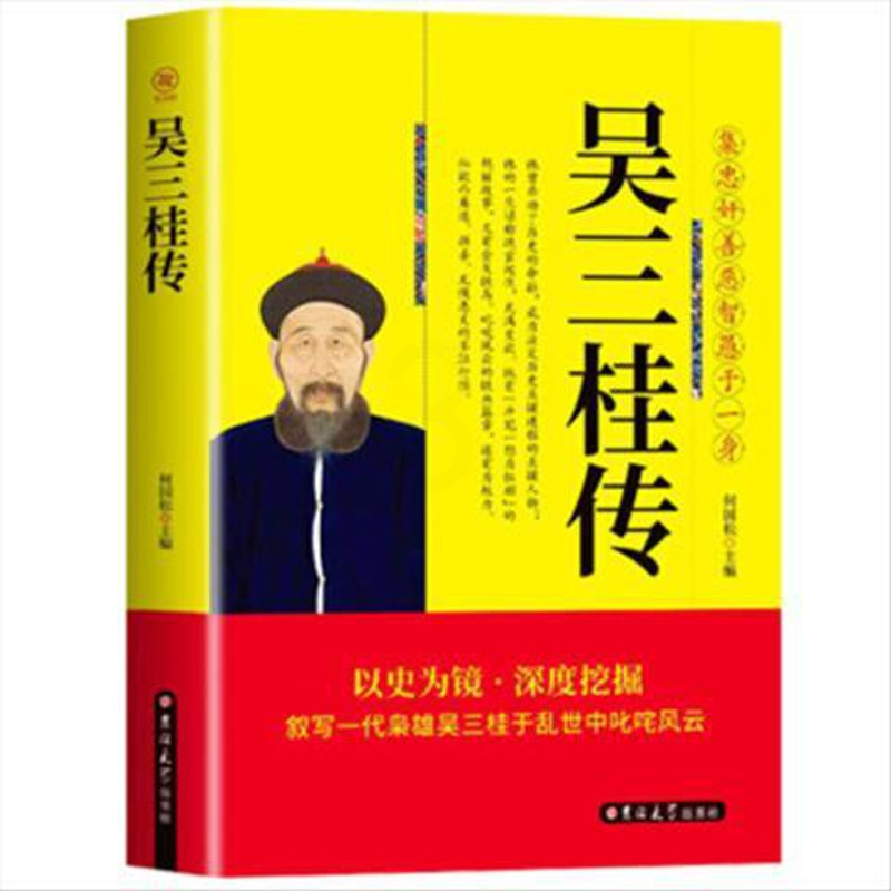 [正版新书] 吴三桂传 何国松 著