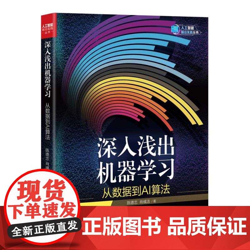 [正版新书]深入浅出机器学习:从数据到AI算法 陈德忠,肖彧洁 清华大学出版社 人工智能;机器学习;AI算法高清大图
