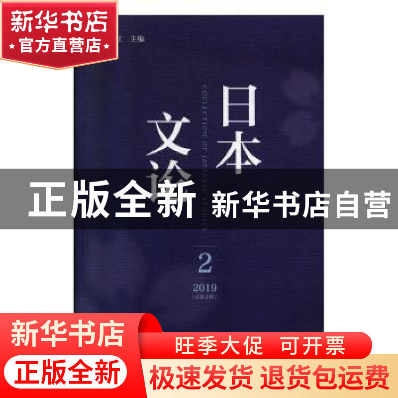 正版 日本文论 2019年第2辑(总第2辑) 杨伯江 社会科学文献出版高清大图
