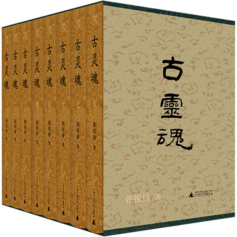 [M]古灵魂(1-8)-9787559870636高清大图