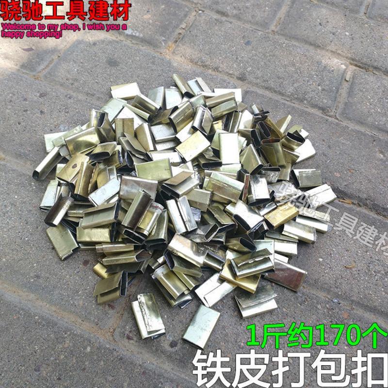 铁皮打包扣手动打包机用铁皮扣PP带扣塑料袋捆扎扣包装紧固扣卡扣 铁皮打包扣1斤装(约170个)