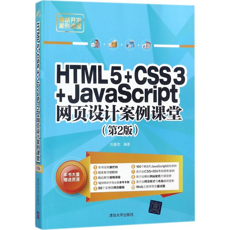 【M】HTML5+CSS3+JavaScript网页设计案例课堂-9787302486732