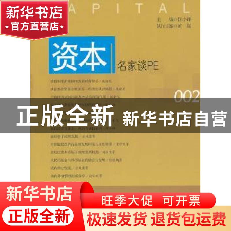 正版 资本:002:名家谈PE 何小锋主编 中国发展出版社 97878