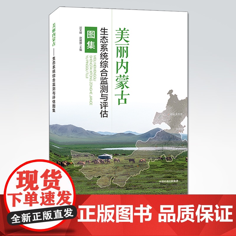 [店]美丽内蒙古 生态系统综合监测与评估图集 迟文峰,赵媛媛主编 中国环境出版集团 9787511147882高清大图