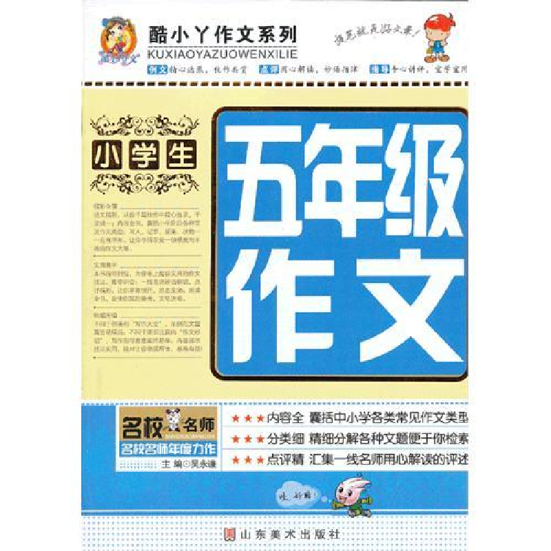 正版新书]小学生五年级作文吴永谦9787533042066高清大图