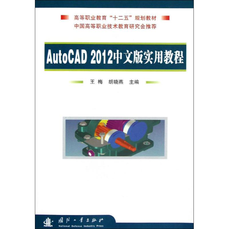 【M】AutoCAD2012中文版实用教程-9787118084993