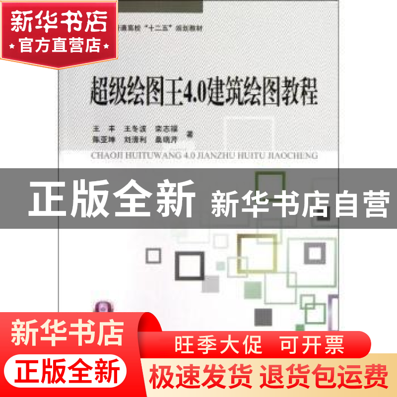正版 超级绘图王4.0建筑绘图教程 王丰【等】著 北京航空航天大学出