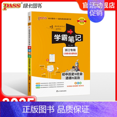 历史社会道德法制 初中通用 [正版]2025版学霸笔记初中科学浙教版浙江初一全套中考知识手册复习资料初二初三七年级八九年