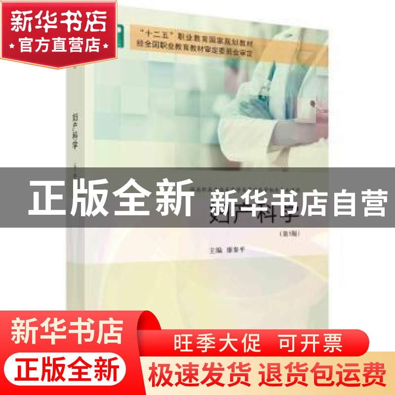 正版 妇产科学 廖秦平主编 科学出版社 9787030742193 书籍
