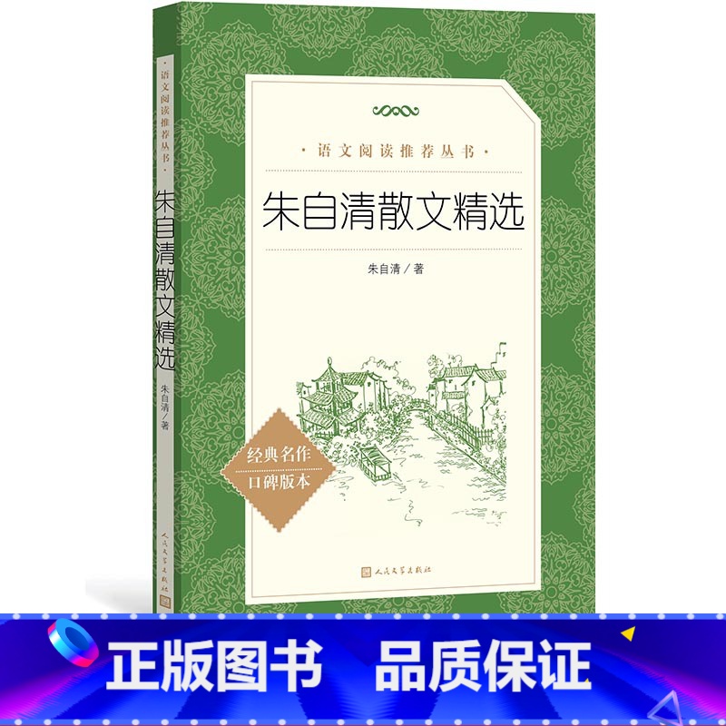 【正版】朱自清散文精选朱自清著 《语文》阅读丛书中小学语文高中部分人民文学出版社
