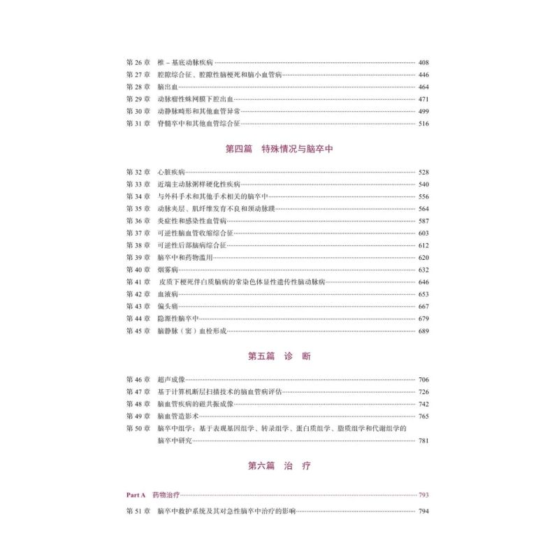 [正版] 脑卒中病理生理学诊断与治疗原书第7七版 曹学兵 张兆辉 彭小祥 临床脑卒中脑血管疾病指南血栓诊断预防治疗方法内