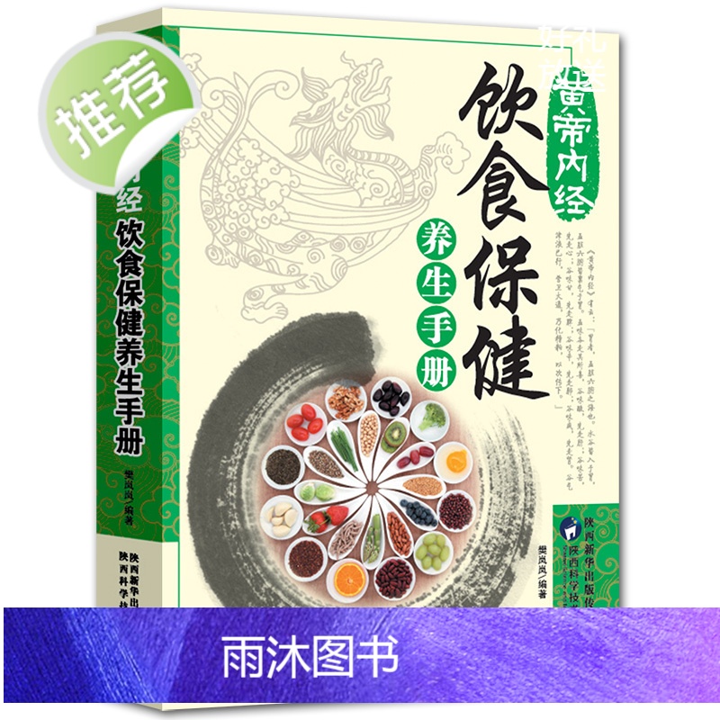 3册黄帝内经五脏六腑养护手册+饮食保健养生手册+四季十二时辰顺养手册 养生书籍大全中医正版中医养生与食疗高清大图