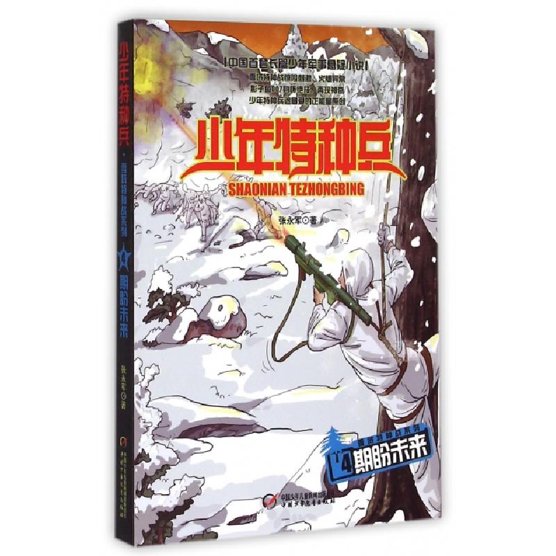 正版新书]期盼未来/雪域特种战系列/少年特种兵张永军9787514822高清大图