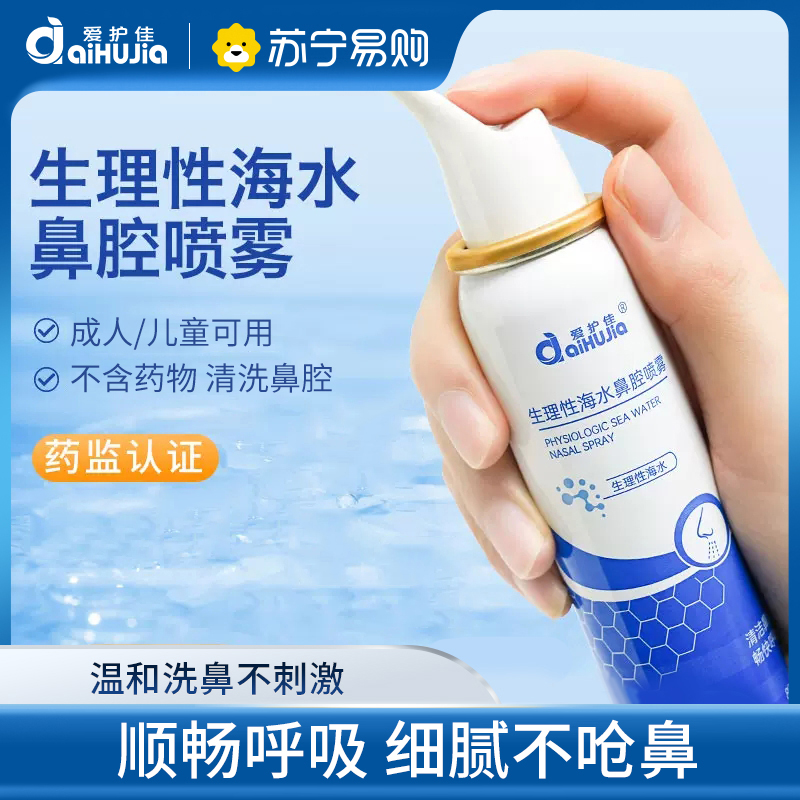 爱护佳医用生理性海水鼻腔喷雾成人儿童专用鼻腔清洗器喷雾细腻不呛鼻 80ML