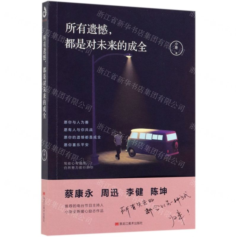[N]所有遗憾都是对未来的成全-9787559347596高清大图