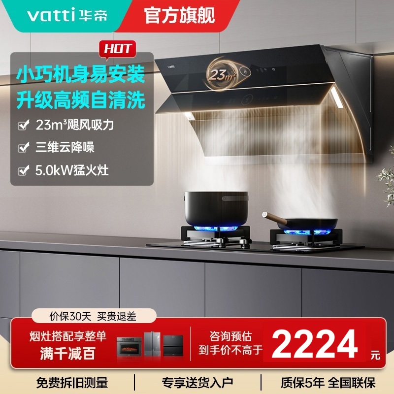 华帝(vatti)烟灶套餐i11171+i10059B抽油烟机燃气灶套餐23风量侧吸自清洗烟机5.0KW燃气灶具套装