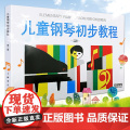 【扫码选购配套音频】儿童钢琴初步教程2 第二册钢琴书正版初学者入门儿歌钢琴谱五线谱教程书籍启蒙入门钢琴教材书上海音乐出版