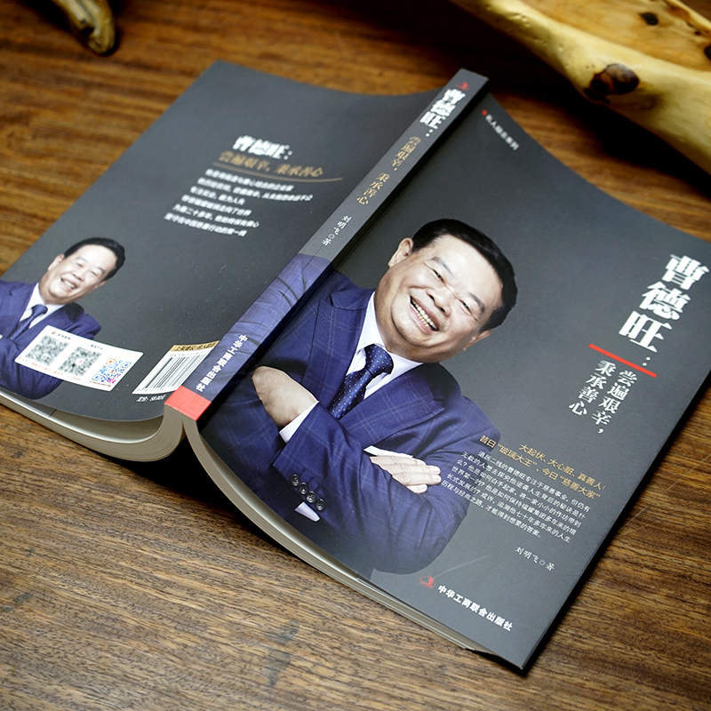 图书>传记>财经人物>中华工商联合出版社>[正版]《曹德旺:尝遍艰辛