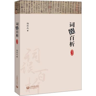 词误百析 杨林成 著 文教 文轩网
