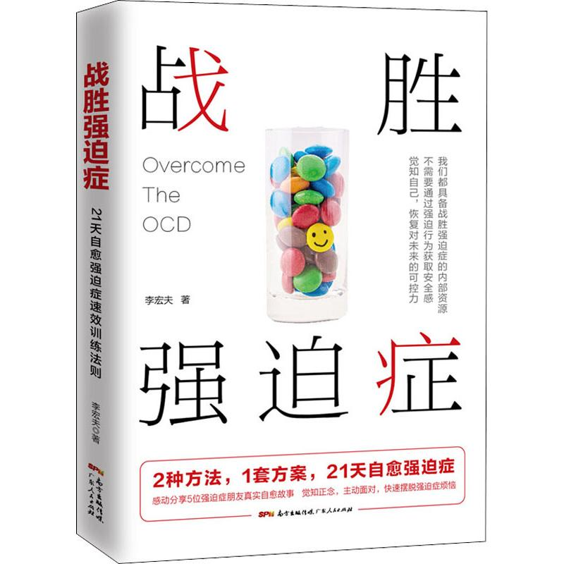 醉染图书战胜强迫症9787218140124