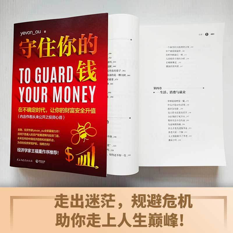 [正版]守住你的钱 金融投资专家欧神全新力作 资产配置逻辑和投资门道 投资理财财富人生进阶宝典成功学励志书籍