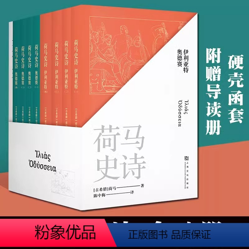 【正版】荷马史诗 全八册套装 不朽的史诗巨作,某瓣高分经典译本 古希腊语直译 原汁原味诗体译文 经典文学 世界名著书籍