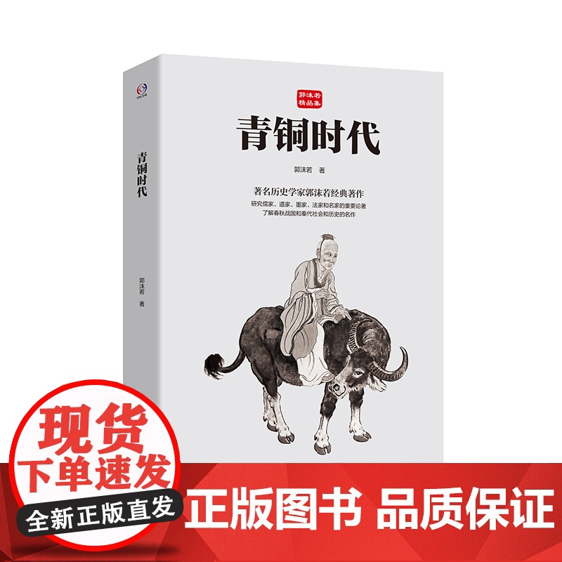 青铜时代 郭沫若精品集 著名历史学家郭沫若传世经典 儒家 道家 墨家 法家 中国哲学 华东师范大学出版社高清大图