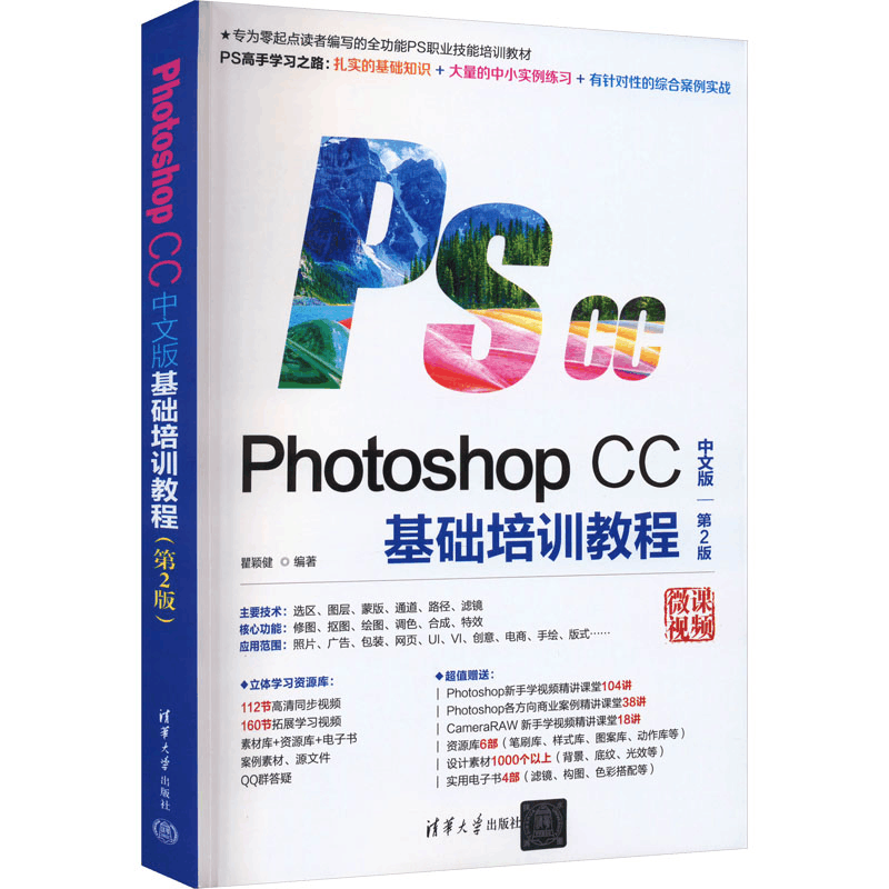 正版新书]Photoshop CC中文版基础培训教程 第2版瞿颖健97873025图片