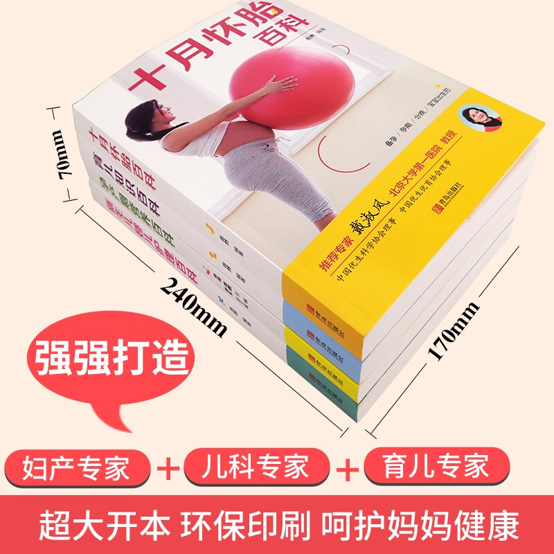 [正版]怀孕书籍全套4册 十月怀胎百科全书 孕妇父母阅读孕期用品 新生婴儿儿护理书大全 备孕育儿知识高清大图