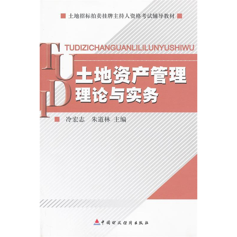 正版新书】土地资产管理理论与实务冷宏志,朱道林 主编97875095