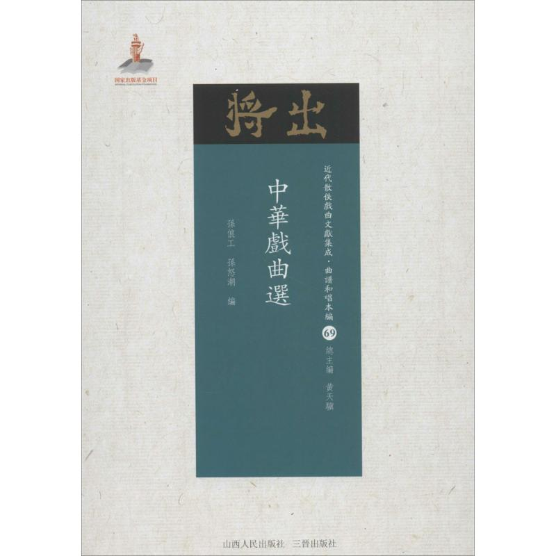 醉染图书中华戏曲选9787203102854