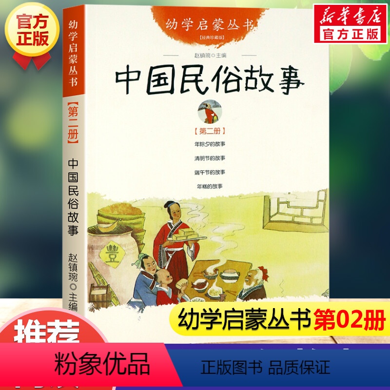 [正版]幼学启蒙丛书:中国民俗故事 第二册年除夕清明节端午节年糕古代珍藏非注音版新世界出版社一年级寒暑假课外阅读经典书目