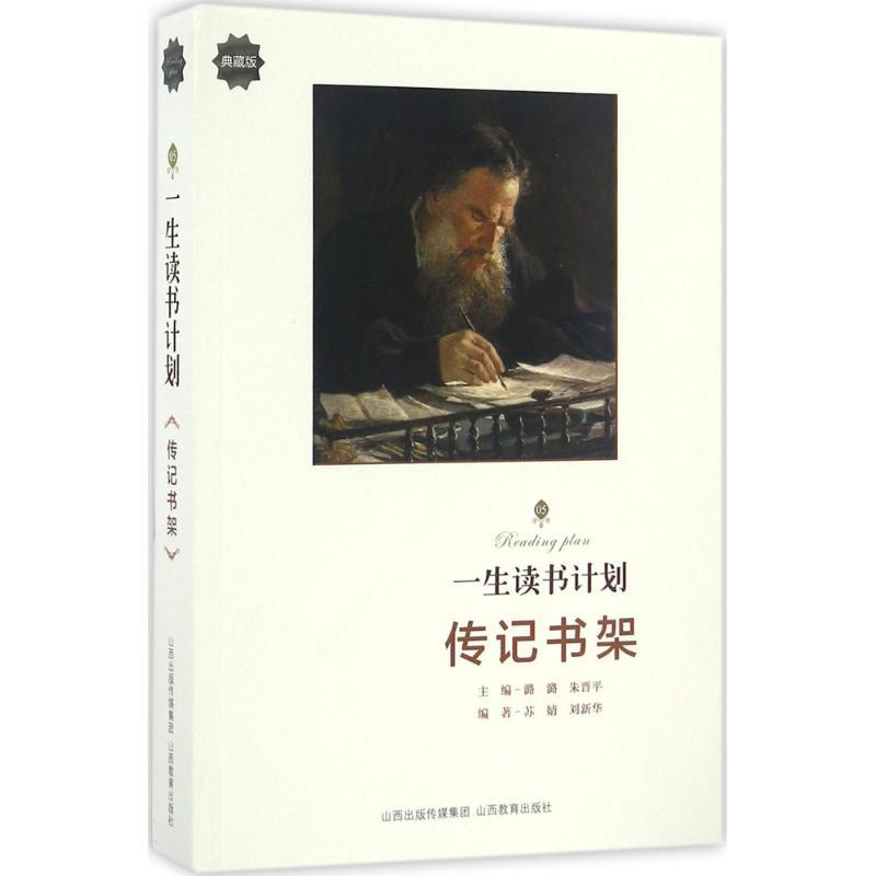 正版新书]一生读书计划潞潞 主编;苏婧,刘新华 编著97875440827高清大图