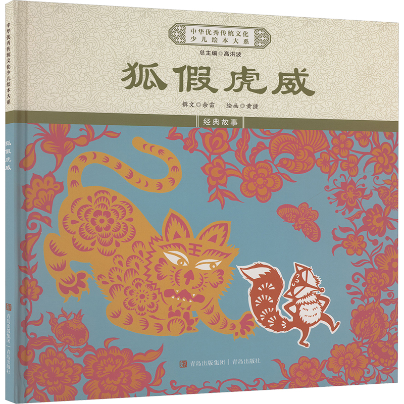 正版新书】狐假虎威《中华优秀传统文化少儿绘本大系》编委会 编9