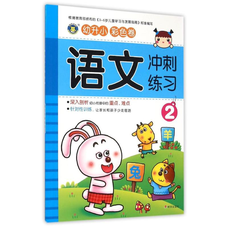 【M】幼升小语文冲刺练习2-9787533287191