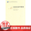 政治经济学模学